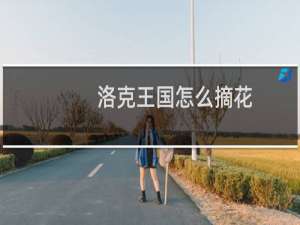 洛克王国怎么摘花