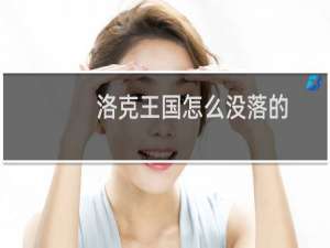 洛克王国怎么没落的