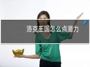 洛克王国怎么点潜力