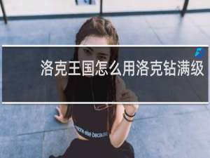 洛克王国怎么用洛克钻满级