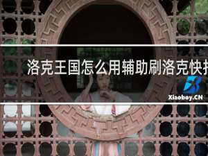 洛克王国怎么用辅助刷洛克快打