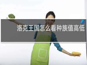 洛克王国怎么看种族值高低