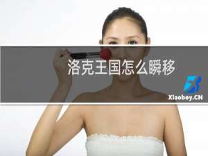 洛克王国怎么瞬移
