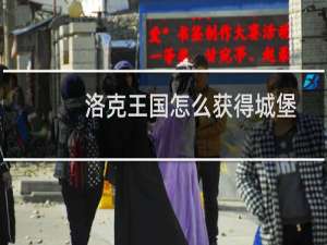 洛克王国怎么获得城堡