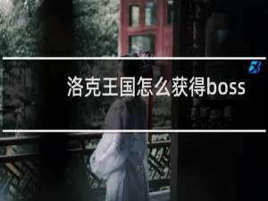 洛克王国怎么获得boss