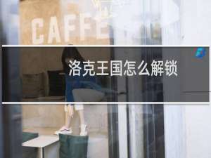洛克王国怎么解锁