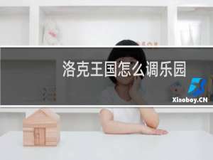 洛克王国怎么调乐园