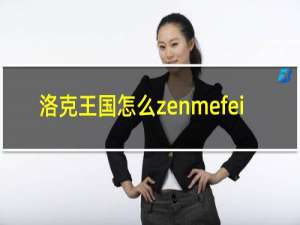 洛克王国怎么zenmefei