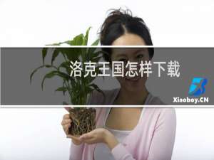 洛克王国怎样下载