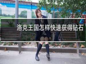 洛克王国怎样快速获得钻石