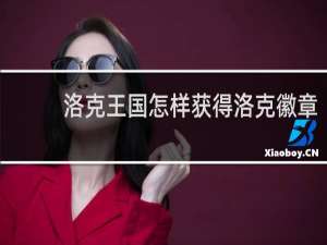洛克王国怎样获得洛克徽章
