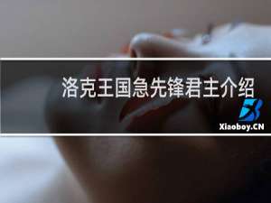 洛克王国急先锋君主介绍