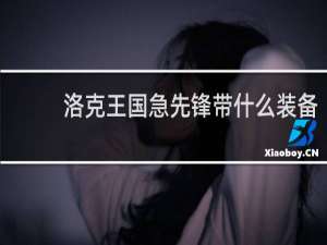 洛克王国急先锋带什么装备