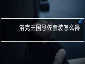 洛克王国恩佐套装怎么得