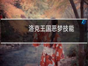洛克王国恶梦技能