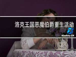 洛克王国恶魔伯爵重生活动