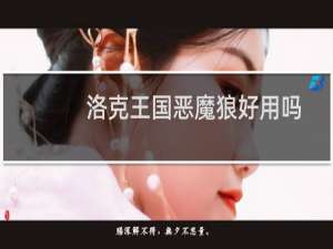 洛克王国恶魔狼好用吗