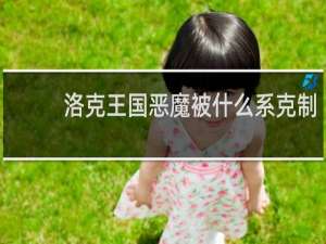 洛克王国恶魔被什么系克制