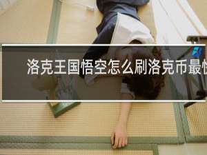 洛克王国悟空怎么刷洛克币最快