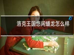 洛克王国悠闲蟠龙怎么样