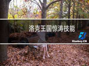 洛克王国惊涛技能