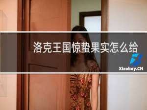 洛克王国惊蛰果实怎么给