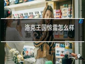 洛克王国惊雷怎么样
