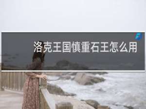 洛克王国慎重石王怎么用