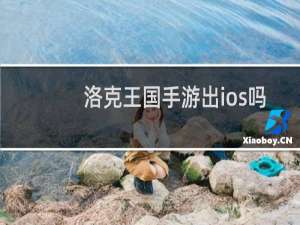 洛克王国手游出ios吗