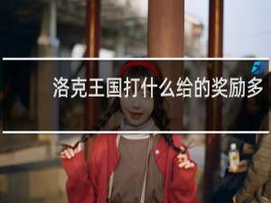 洛克王国打什么给的奖励多