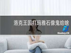 洛克王国打玛雅石像鬼给啥