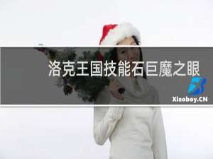 洛克王国技能石巨魔之眼