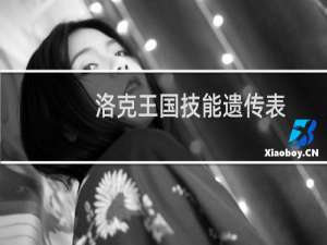 洛克王国技能遗传表