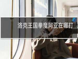 洛克王国拳魔阿亚在哪打