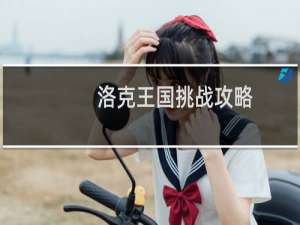 洛克王国挑战攻略