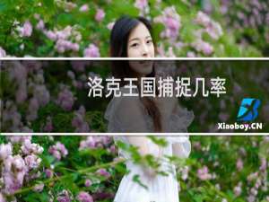 洛克王国捕捉几率