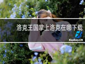 洛克王国掌上洛克在哪下载
