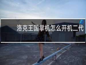 洛克王国掌机怎么开机二代