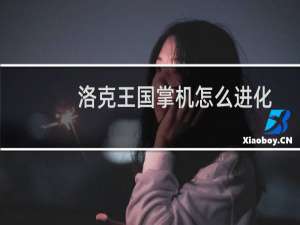 洛克王国掌机怎么进化