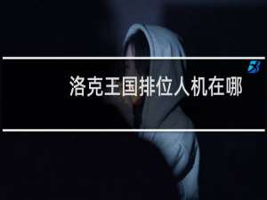 洛克王国排位人机在哪