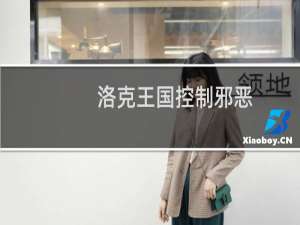 洛克王国控制邪恶