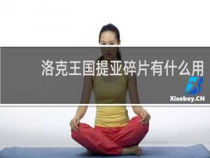 洛克王国提亚碎片有什么用