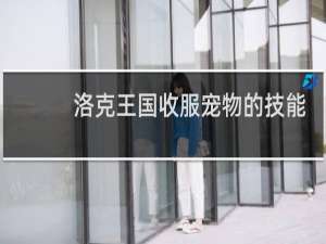 洛克王国收服宠物的技能