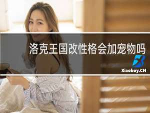 洛克王国改性格会加宠物吗