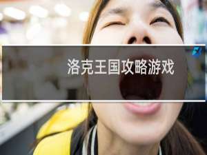 洛克王国攻略游戏