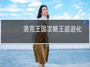 洛克王国攻略王超进化