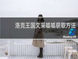 洛克王国文采呱呱获取方法