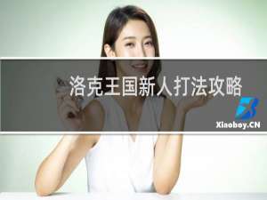 洛克王国新人打法攻略