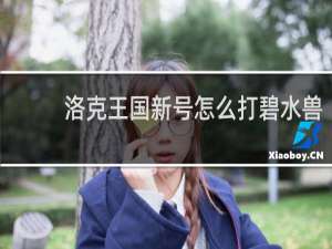 洛克王国新号怎么打碧水兽