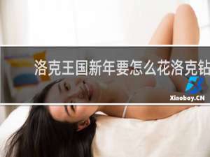 洛克王国新年要怎么花洛克钻